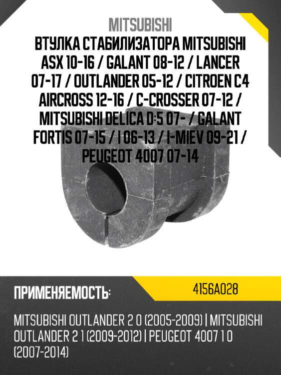 Втулка стабилизатора mitsubishi asx 10-16  mitsubishi 4156a028