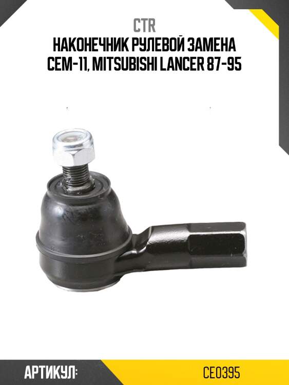 / cem-14 наконечник рулевой тяги | прав/лев | ctr ce0395