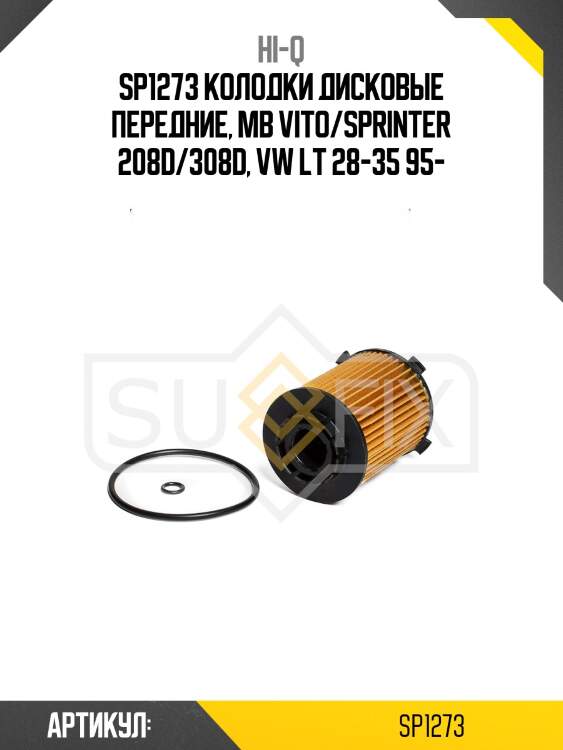 Sp1273 колодки дисковые передние, mb vito/sprinter 208d/308d, vw lt 28-35 95-