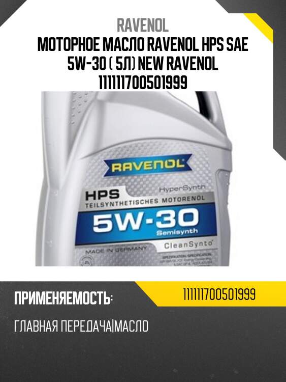 Моторное масло ravenol hps sae 5w-30 ( 5л) new ravenol 111111700501999