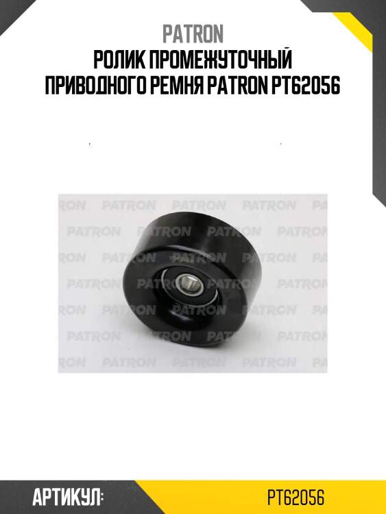 Ролик промежуточный приводного ремня patron pt62056