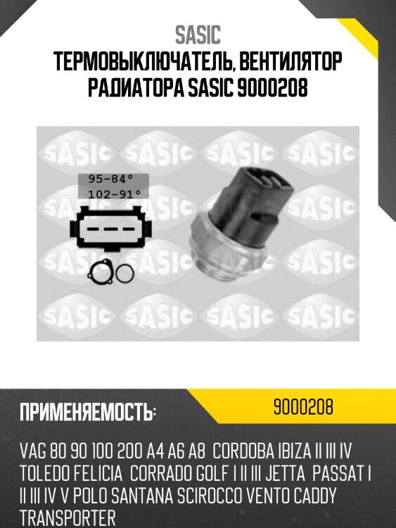 Термовыключатель, вентилятор радиатора sasic 9000208