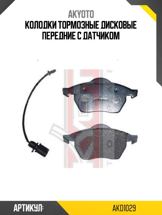 Колодки тормозные дисковые передние с датчиком