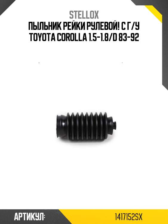 Пыльник рейки рулевой! с г/у\ toyota corolla 1.5-1.8/d 83-92
