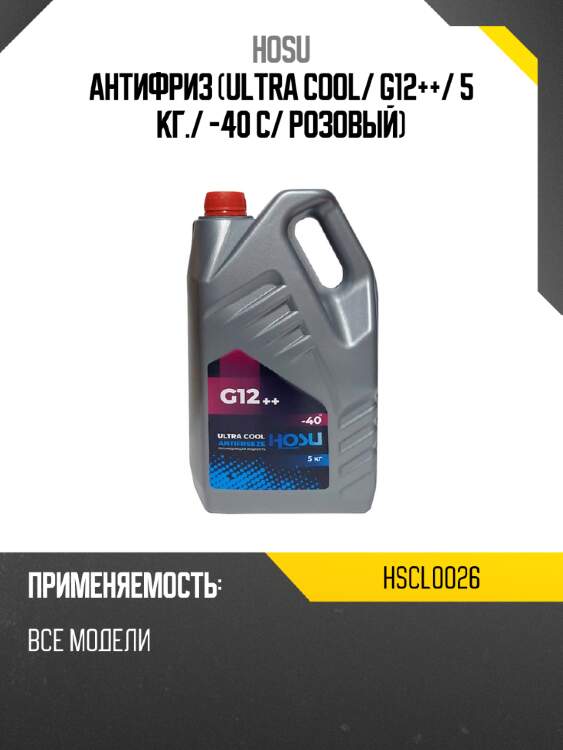 Антифриз ultra cool hosu hscl0026
