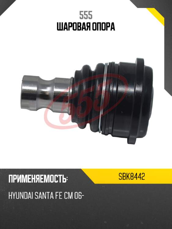 555 шаровая опора sbk8442