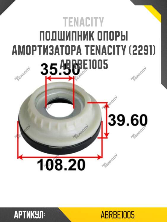 Подшипник опоры амортизатора tenacity (2291) abrbe1005