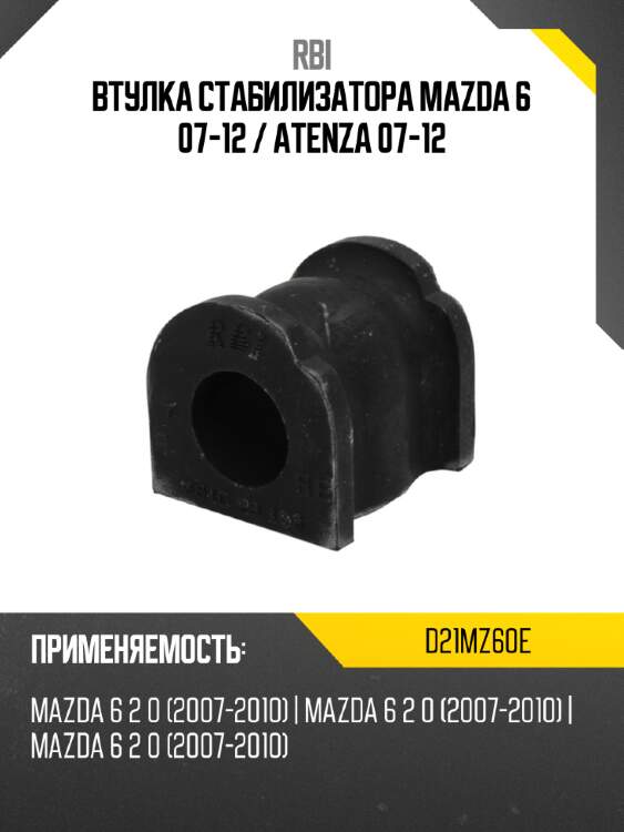 Втулка стабилизатора mazda 6 07-12  rbi d21mz60e