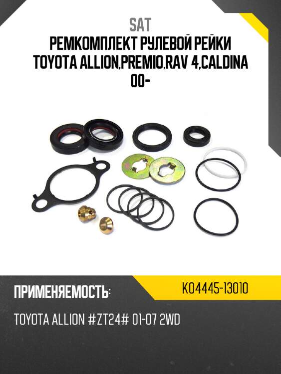 Ремкомплект рулевой рейки toyota allion,premio,rav 4,caldina 00- sat k04445-13010