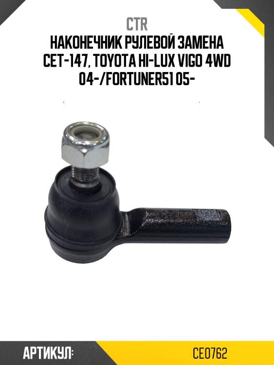 Наконечник рулевой тяги Toyota Fortuner, Hilux (старый арт. CET-147) CE0762 CTR