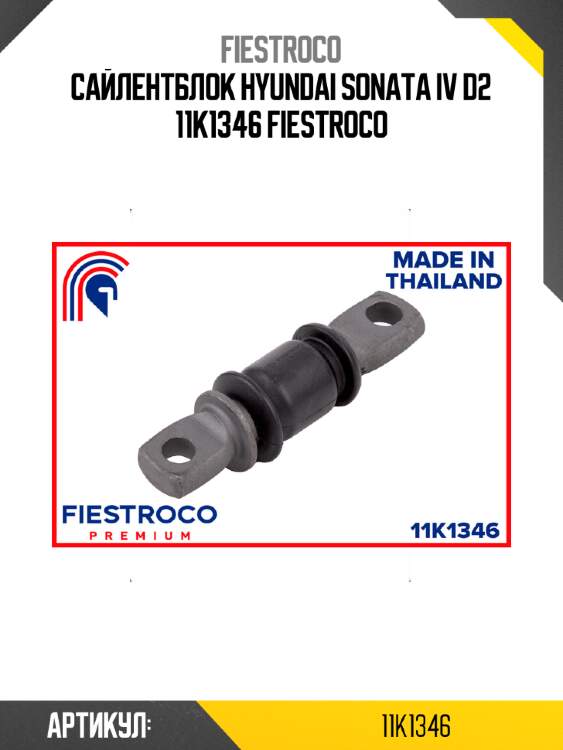 Сайлентблок hyundai sonata iv d2 11k1346 fiestroco