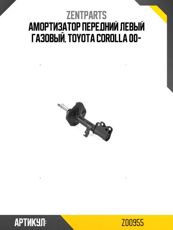 Амортизатор передний левый газовый, toyota corolla 00-