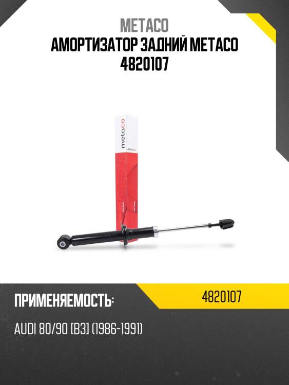 Амортизатор задний metaco 4820107