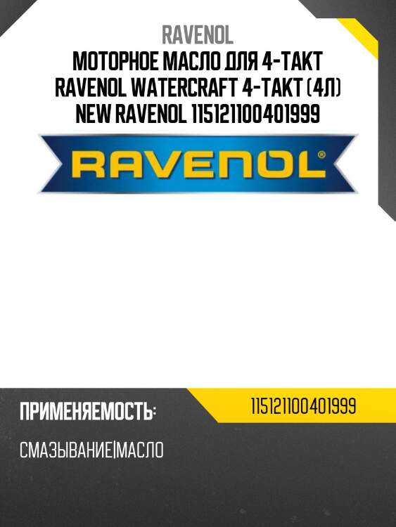 Моторное масло для 4-такт ravenol watercraft 4-takt (4л) new ravenol 115121100401999
