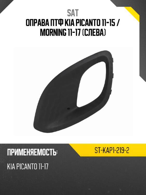 Оправа птф kia picanto 11-15  sat st-kap1-219-2