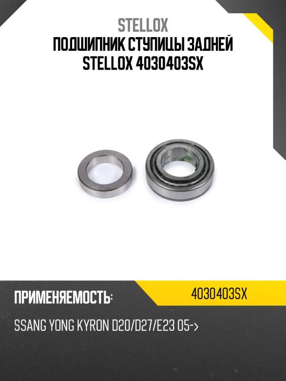 Подшипник ступицы задней stellox 4030403sx
