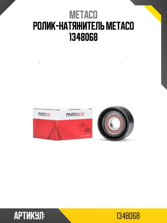 Ролик-натяжитель metaco 1348068
