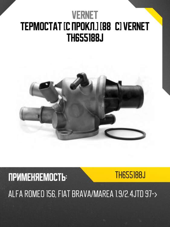 Термостат [с прокл.] [88°c] vernet th655188j