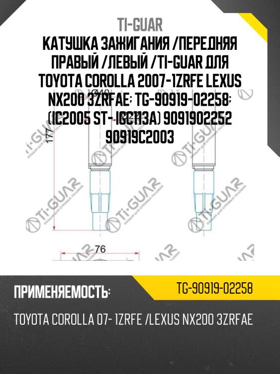 Катушка зажигания /передняя правый /левый /ti-guar для toyota corolla 2007-1zrfe lexus nx200 3zrfae  tg-90919-02258  (ic2005 st- igc113a) 9091902252 90919c2003