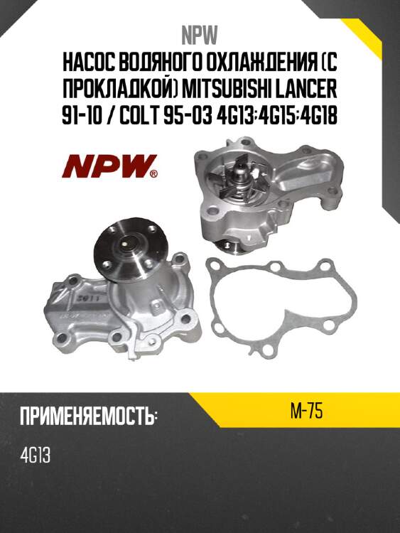 Насос водяного охлаждения с прокладкой mitsubishi lancer 91-10  npw m-75