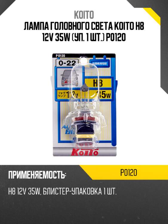 Лампа головного света koito h8 12v 35w (уп. 1 шт.) p0120