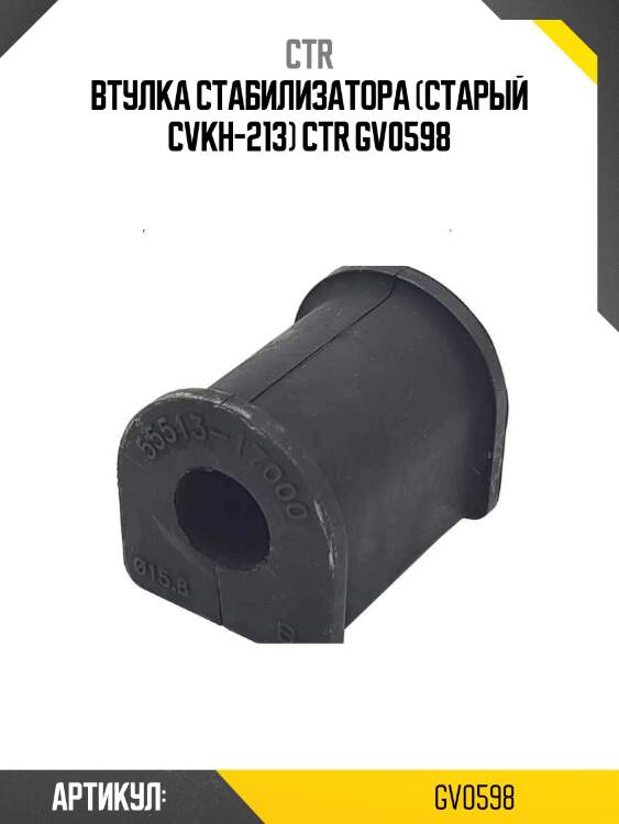 Втулка стабилизатора (старый cvkh-213) ctr gv0598