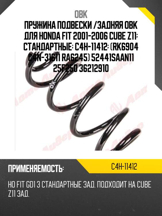 Пружина задняя honda obk c4h11412