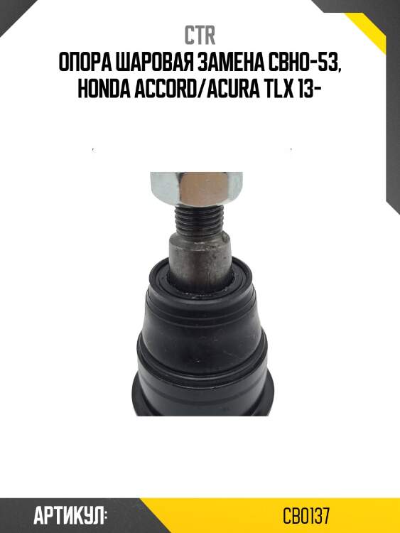 / cbho-53 опора шаровая | перед прав/лев | ctr cb0137