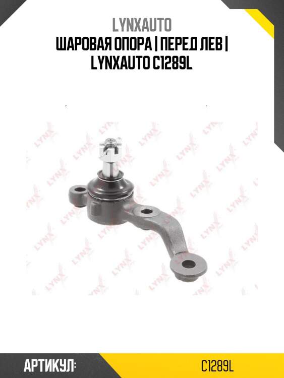 Шаровая опора | перед лев | lynxauto c1289l