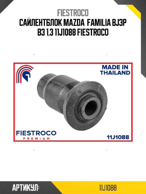 Сайлентблок mazda  familia bj3p b3 1,3 11j1088 fiestroco