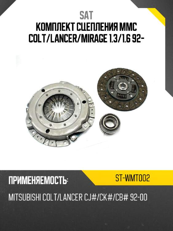 Комплект сцепления mmc colt sat st-wmt002
