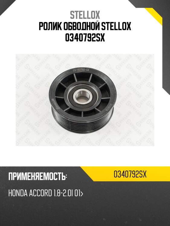 Ролик обводной, honda accord 1.8-2.0i 01-