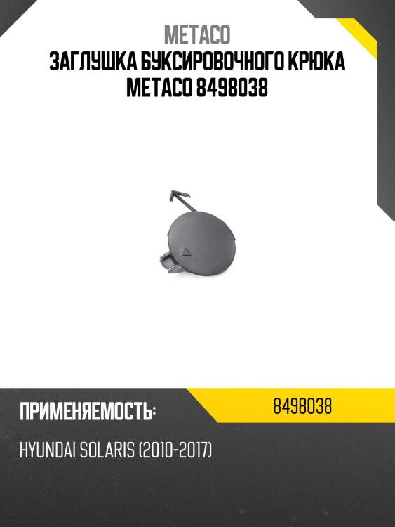 Заглушка буксировочного крюка metaco 8498038