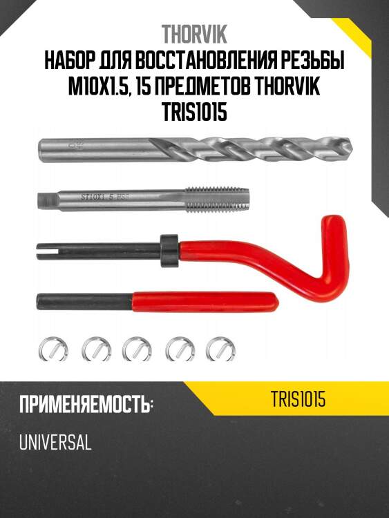 Набор для восстановления резьбы m10x1.5, 15 предметов thorvik tris1015