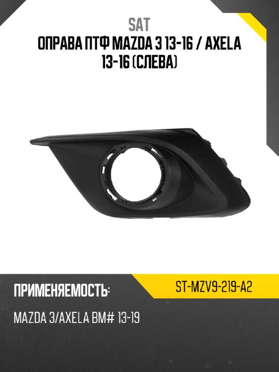 Оправа птф mazda 3 13-16  sat st-mzv9-219-a2