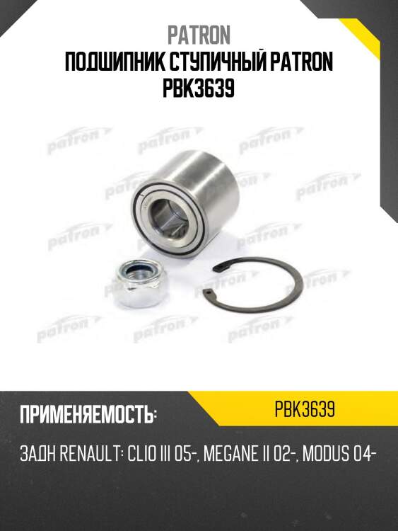Подшипник ступичный patron pbk3639