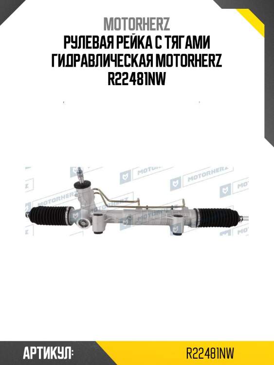 Рулевая рейка с тягами гидравлическая motorherz r22481nw