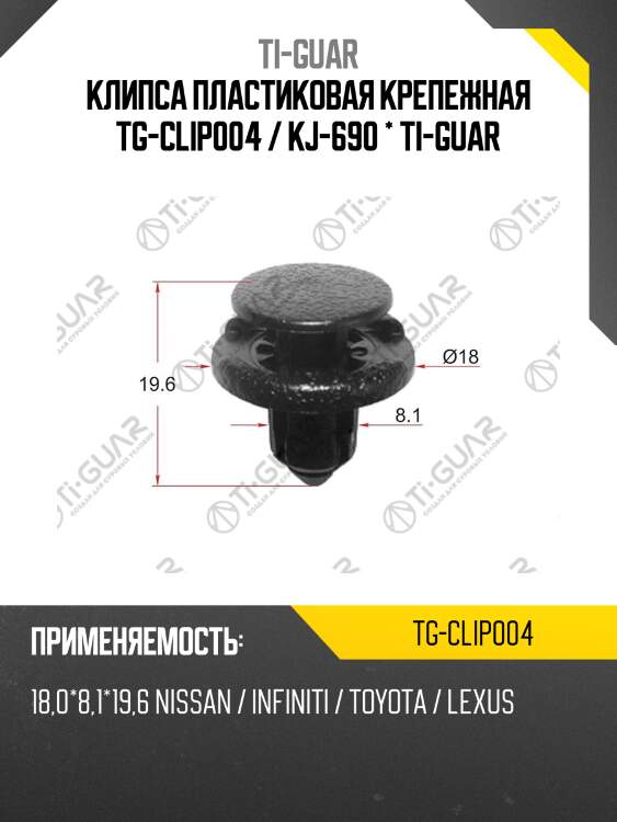 Клипса пластиковая крепежная tg-clip004 / kj-690 * ti-guar