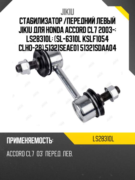 Стабилизатор /передний левый jikiu для honda accord cl7 2003-  ls28310l  (sl-6310l kslf1054 clho-28) 51321seae01 51321sdaa04