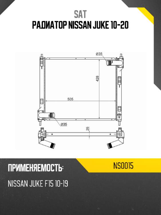 Радиатор nissan juke 10-20 sat ns0015