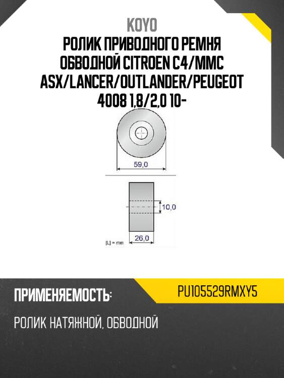 Ролик приводного ремня обводной citroen c4 koyo pu105529rmxy5