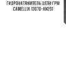 Гидронатяжитель цепи грм camellia 13070-an201