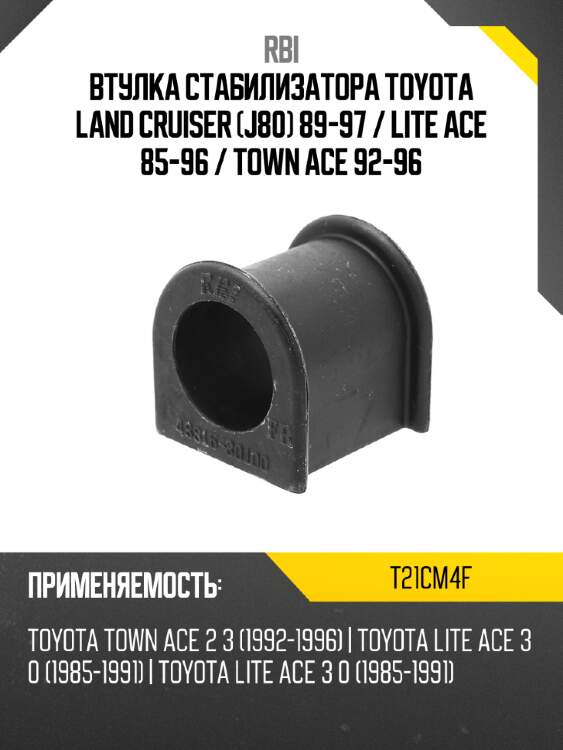 Втулка стабилизатора toyota land cruiser j80 89-97  rbi t21cm4f