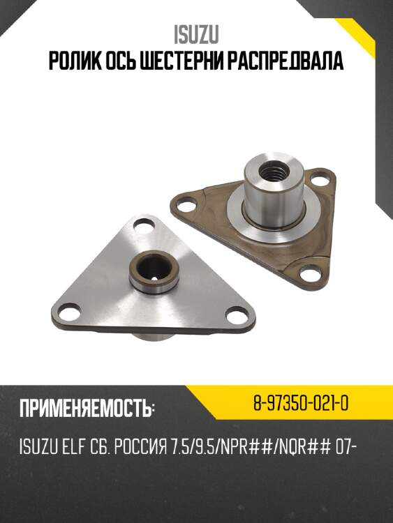 Ролик ось шестерни распредвала isuzu 8-97350-021-0