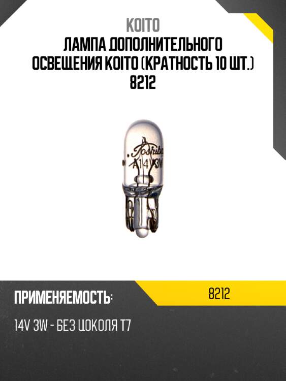 Лампа дополнительного освещения koito (кратность 10 шт.) 8212