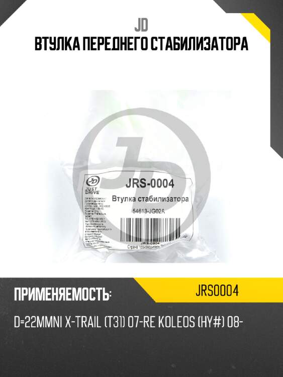 Втулка переднего стабилизатора jd jrs0004