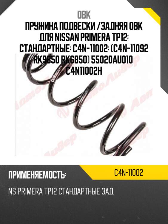 Пружина задняя nissan obk c4n11002
