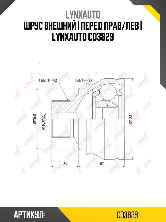 Шрус внешний | перед прав/лев | lynxauto co3829