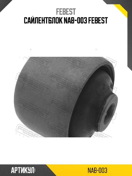 Сайлентблок nab-003 febest