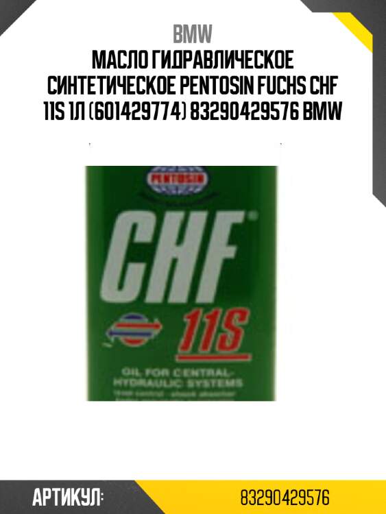 Масло гидравлическое синтетическое PENTOSIN FUCHS CHF 11S 1л (601429774) 83290429576 BMW